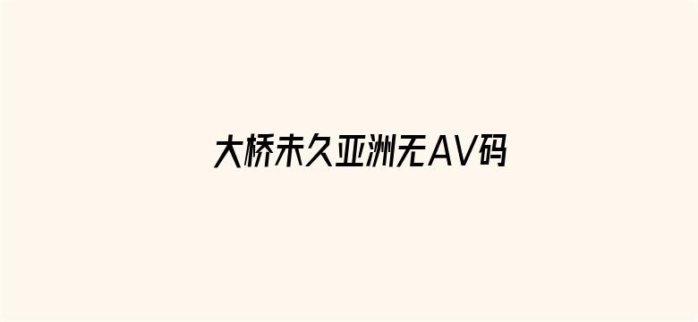 大桥未久亚洲无AV码在线